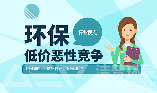 低價競爭已經(jīng)成為環(huán)保行業(yè)崛起的重要阻礙