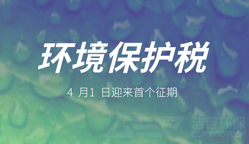 環(huán)保稅迎來(lái)首個(gè)征期 費(fèi)稅制度落地實(shí)施