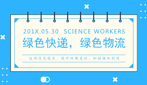 破解快遞包裝垃圾難題，成就綠色物料成解決方案