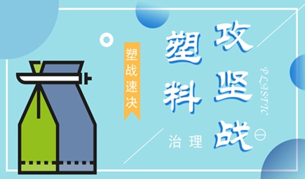 塑料污染有“輪回” 全球吹響治理決戰(zhàn)號角