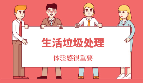 生活垃圾處理困難重重，市民體驗感不強