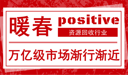 產(chǎn)業(yè)龍頭率先受益萬億體量 再生資源行業(yè)“C位出道”