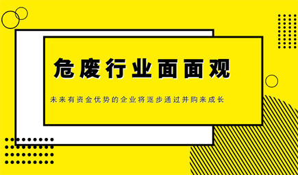 危廢行業(yè)研究：技術(shù)、政策、未來(lái)發(fā)展趨勢(shì)