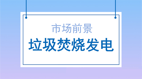 垃圾焚燒發(fā)電行業(yè)發(fā)展前景樂(lè)觀提升空間大