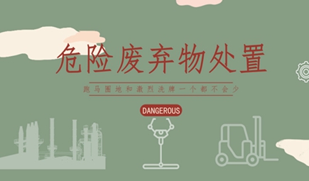 危廢處置市場(chǎng)“熱”氣騰騰 變革已經(jīng)拉開帷幕