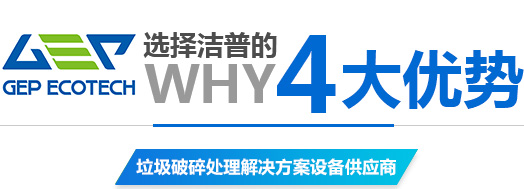 潔普智能環(huán)保撕碎機(jī)廠(chǎng)家四大優(yōu)勢(shì)