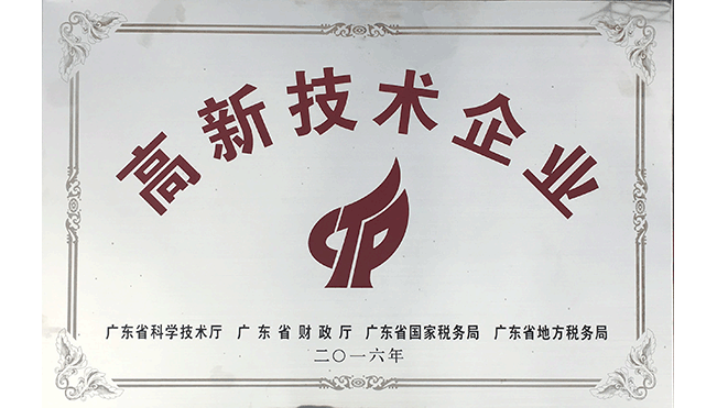 高新技術企業